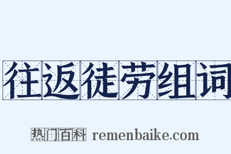 往返徒劳组词是什么意思的图片